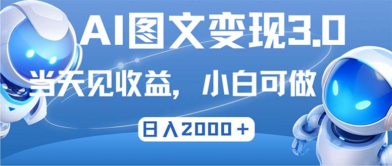 最新AI图文变现3.0玩法，次日见收益，日入2000＋-搞钱利器