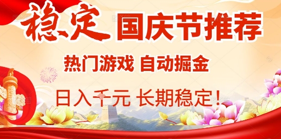 国庆节项目推荐：热门游戏全自动挂G掘金，日入1K+，长期稳定！-搞钱利器
