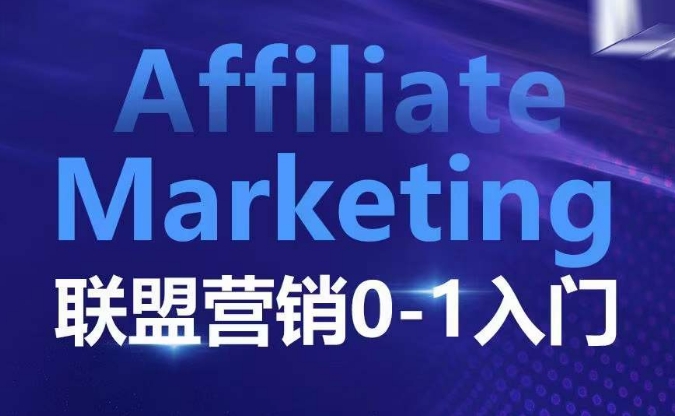 ​​​​​​Affiliate Marketing联盟营销0-1入门，联盟营销基本逻辑 联盟平台逻辑及联盟客逻辑全面详解-搞钱利器
