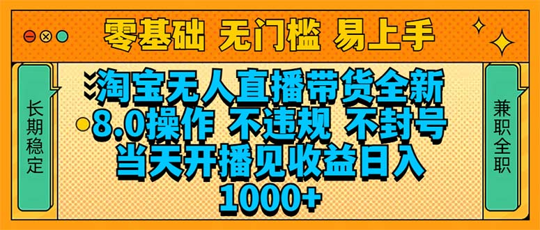 淘宝无人直播带货全新技术8.0操作，不违规，不封号，当天开播见收益，…-搞钱利器