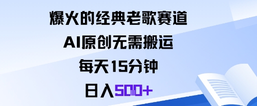 爆火的经典老歌赛道，AI原创无需搬运。每天15分钟，日入5张+-搞钱利器