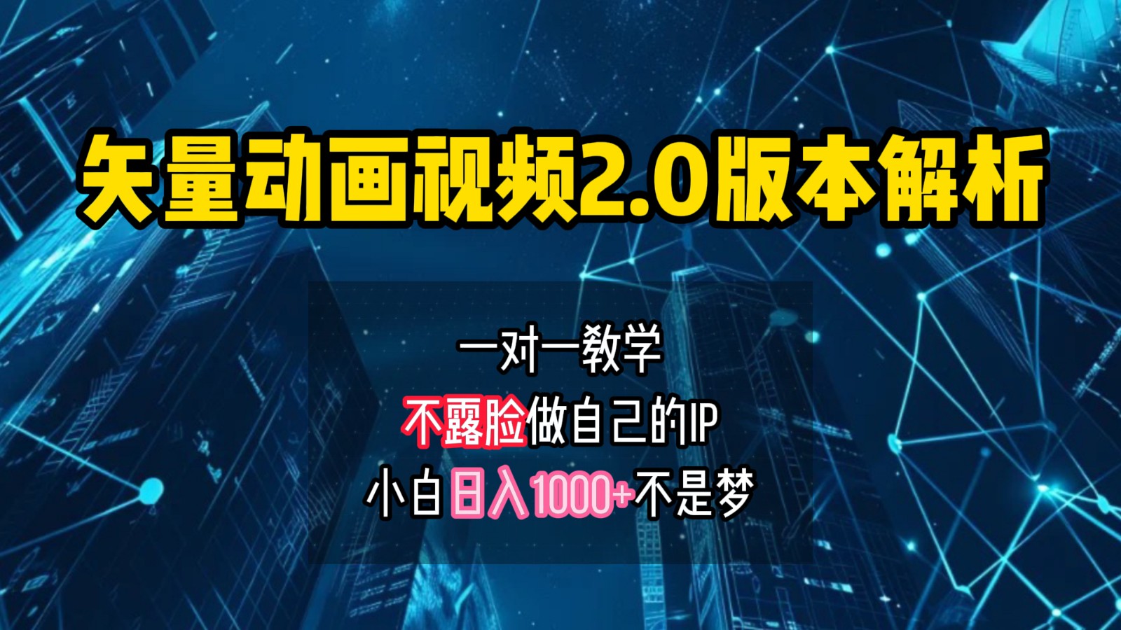 矢量图动画视频2.0版解析，做自己的IP账号，操作简单易上手小白日入1000+-搞钱利器