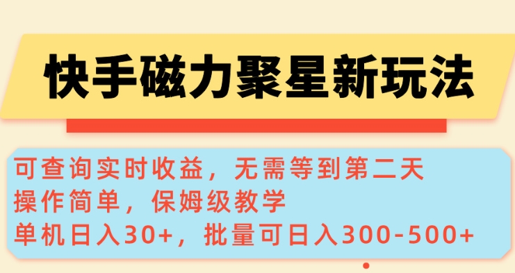 快手磁力新玩法，可查询实时收益，单机30+，批量可日入3到5张【揭秘】-搞钱利器