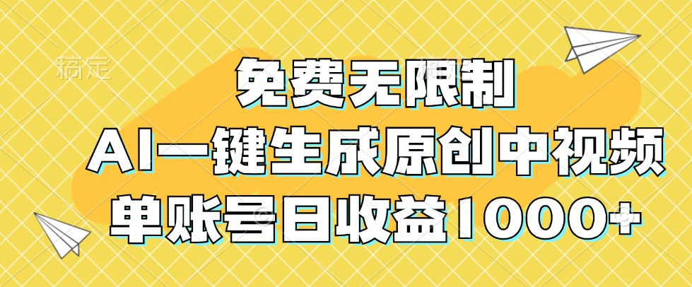 免费无限制，AI一键生成原创中视频，单账号日收益1000+-搞钱利器