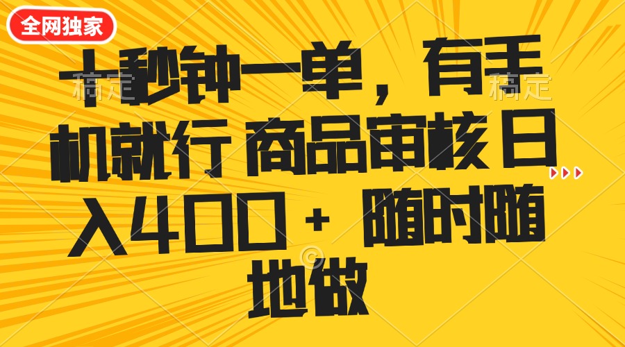 十秒钟一单 有手机就行 随时随地可以做的薅羊毛项目 单日收益400+-搞钱利器