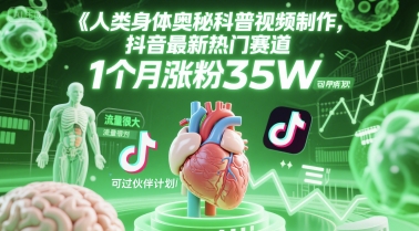 人类科普馆视频制作，抖音最新热门赛道，流量很大，1个月涨粉35W，可过伙伴计划-搞钱利器