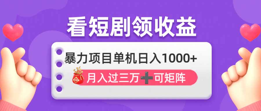 看剧即赚无脑躺赚，单机日入1000+，月入3万+，可批量可矩阵，最猛收益…-搞钱利器