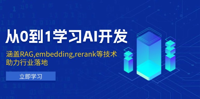 从0到1学习AI开发：涵盖RAG,embedding,rerank等技术，助力行业落地-搞钱利器