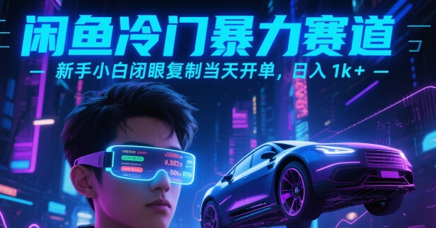 闲鱼冷门暴力赛道，新手小白闭眼复制当天开单，日入1k+【揭秘】-搞钱利器