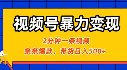 视频号暴力变现玩法，2分钟制作一条治愈风景视频，条条爆款，挂橱窗带货日入5张+，2天起号小白可做-搞钱利器