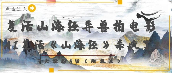 复活山海经异兽拍电影，AI复活《山海经》杀疯了，7天涨粉5W-搞钱利器