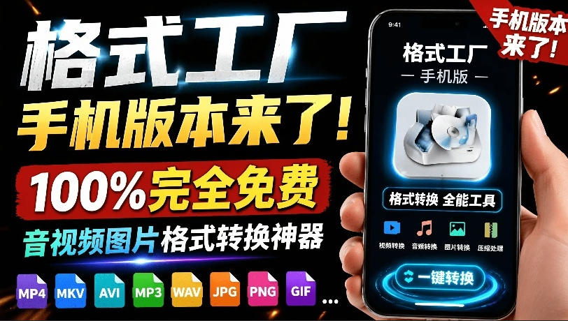 格式工厂来手机版本了！100%完全免费，音视频图片格式转换神器，免费免登录即可使用格式工厂(安卓)-搞钱利器