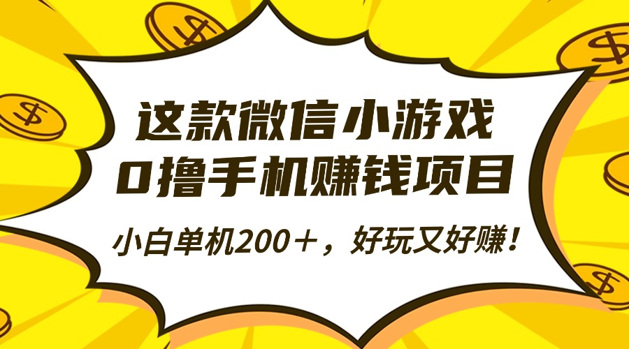 这款微信小游戏，0撸手机赚钱项目，小白单机200＋，好玩又好赚！-搞钱利器