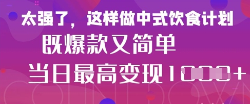 疯狂爆火！小红书等平台的女性中餐养生视频，小白轻松制作，快速拿到结果-搞钱利器