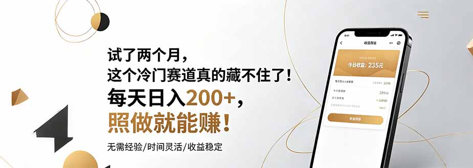 试了两个月，这个冷门赛道真的藏不住了！每天日入200+，照做就能赚！-搞钱利器