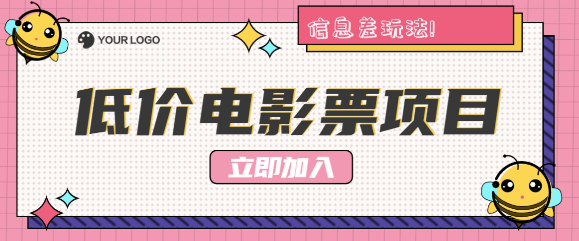 利用信息差玩法，操作低价电影票项目，小白也能月入10000+【附低价渠道】-搞钱利器