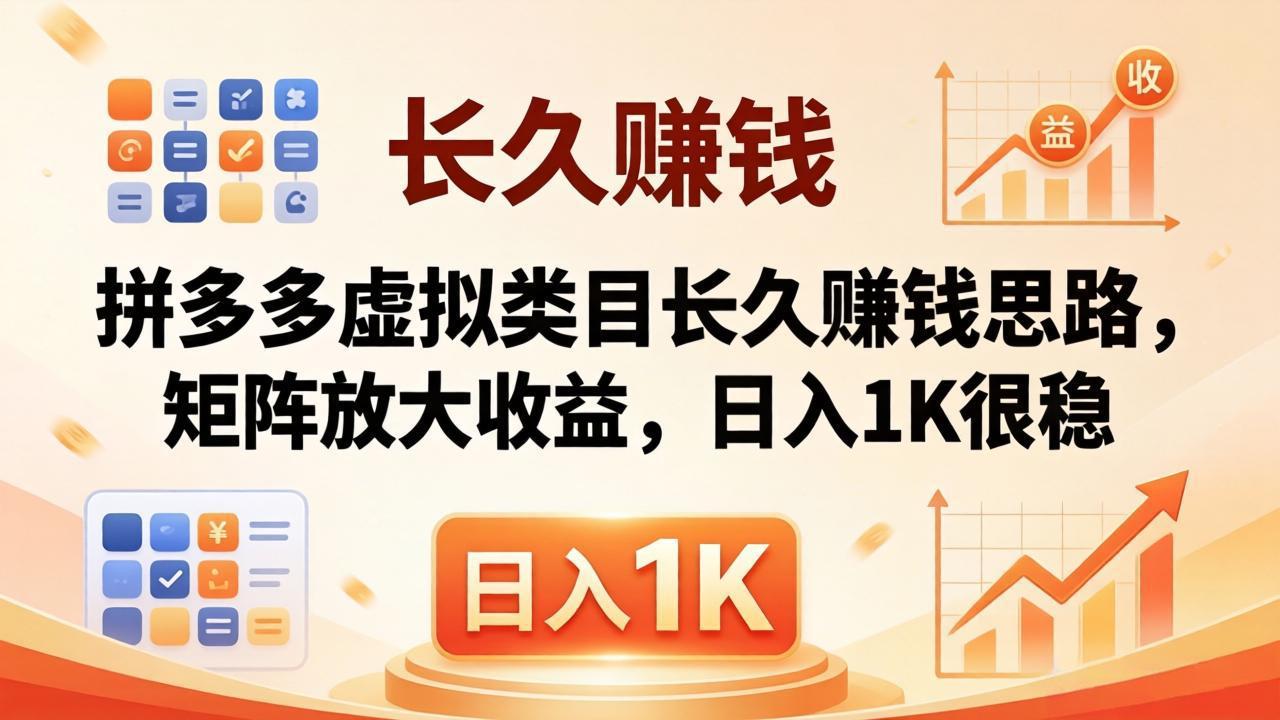 亲测有效！拼多多虚拟类目长久赚钱思路，矩阵放大收益，日入 1K 很稳-搞钱利器