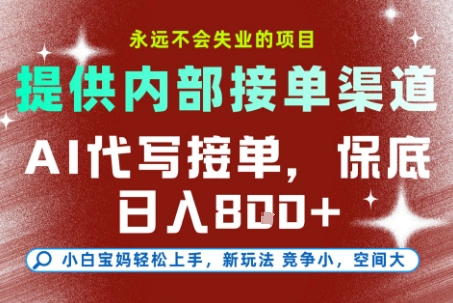 AI代写接单，永远不会失业的项目，提供内部接单渠道，保底8张+，小白宝妈轻松上手【揭秘】-搞钱利器