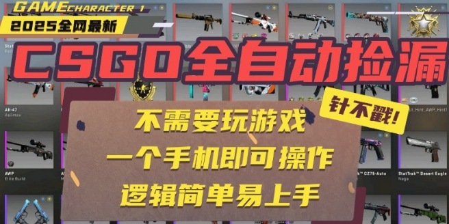 CSGO自动捡漏项目，最新独家玩法，一个手机即可操作，新手小白轻松月入1W+，操作简单易上手【揭秘】-搞钱利器
