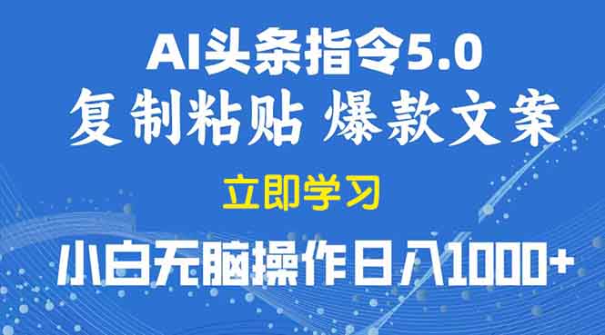 2025年头条5.0AI指令改写教学复制粘贴无脑操作日入1000+-搞钱利器
