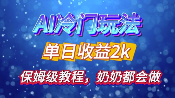 独家揭秘 AI 冷门玩法：轻松日引 500 精准粉，零基础友好，奶奶都能玩，开启弯道超车之旅-搞钱利器