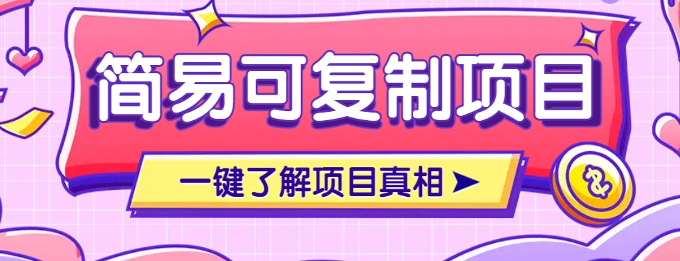 简易可复制的小众项目，每天投入3分钟，单笔可达200+【附操作流程说明】-搞钱利器