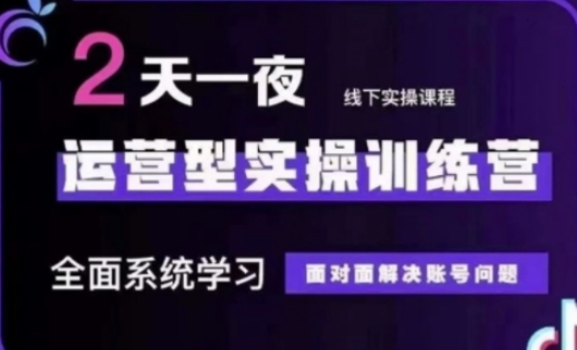 抖音直播运营(第48期+第50期线下课)运营型实操训练营，全面系统学习面对面解决账号问题-搞钱利器
