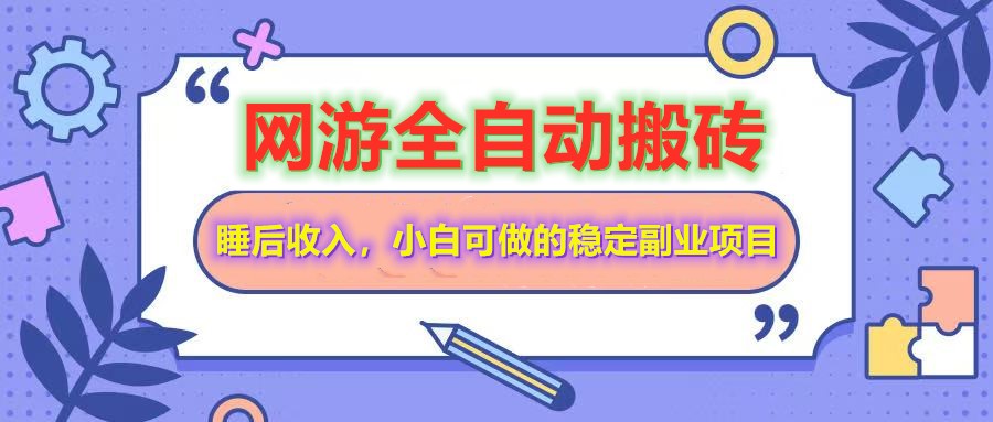 网游全自动打金搬砖，睡后收入，操作简单小白可做的长期副业项目-搞钱利器