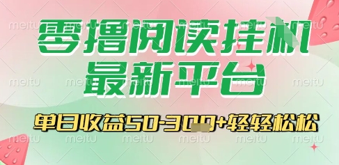 最新零撸阅读挂G平台，一键自动运行，一部手机即可操作，单日收益3张轻轻松松【揭秘】-搞钱利器
