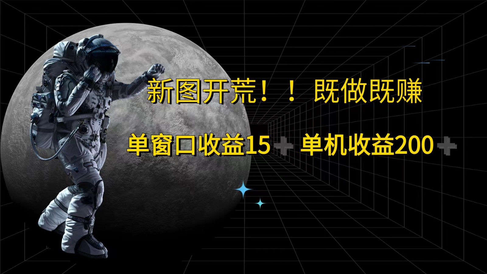 萤火计划最新2.0版本单机收益200+ 即做！即赚！-搞钱利器