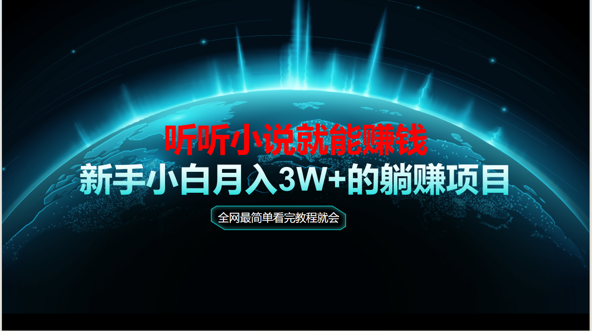动动手指听小说也能赚钱，教程看完就会，当天做秒见收益，新手小白认真…-搞钱利器