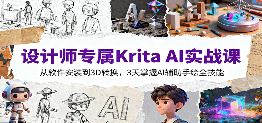 设计师专属Krita AI实战课：从软件安装到3D转换，3天掌握AI辅助手绘全技能-搞钱利器