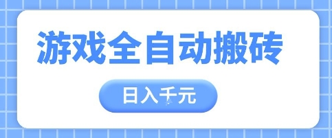游戏全自动打金搬砖，日入多张，手把手带你，收益冠军项目【揭秘】-搞钱利器