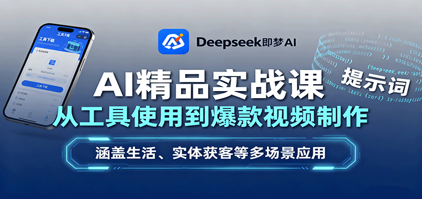 AI精品实战课：从工具使用到爆款视频制作，涵盖生活、实体获客等多场景应用-搞钱利器