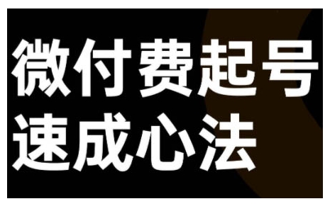 微付费起号速成课，视频号直播+抖音直播，微付费起号速成心法-搞钱利器