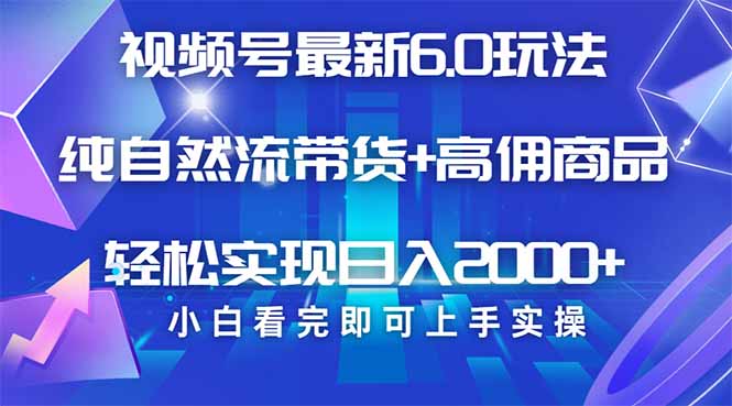 视频号带货最新6.0玩法，作品制作简单，当天起号，复制粘贴，轻松矩阵…-搞钱利器