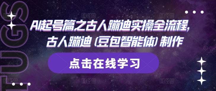 AI起号篇之古人蹦迪实操全流程，古人蹦迪(豆包智能体)制作-搞钱利器