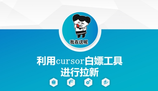 利用cursor白嫖工具进行拉新-搞钱利器