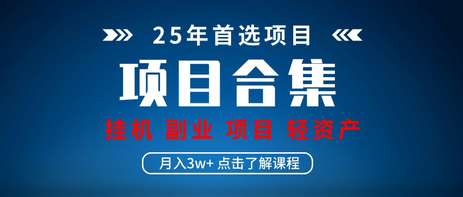 实操项目合集 挂机类型 直播类型 轻资产创业类型 课程分享各项目介绍和原理-搞钱利器