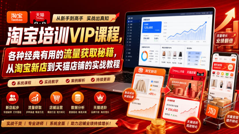 淘宝培训VIP课程，各种经典有用的流量获取秘籍，从淘宝新店到天猫店铺的实战教程(更新08月12日)-搞钱利器