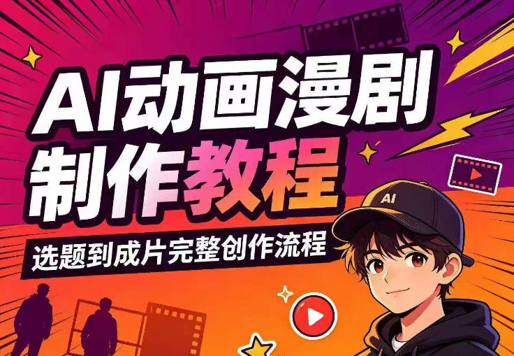 AI动画漫剧制作教程，从选题构思、分镜文案、AI绘图配音到剪映成片的完整创作流-搞钱利器