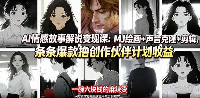 AI情感故事解说变现课:MJ绘画+声音克隆+剪辑,条条爆款撸创作伙伴计划收益-搞钱利器