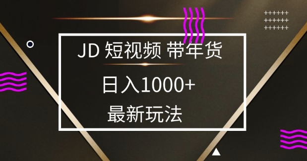 2025最新京东蓝海项目，0 门槛日入 1k+，小白宝妈轻松上手【揭秘】-搞钱利器