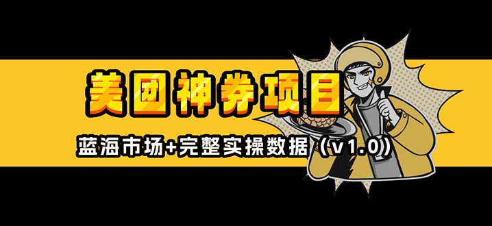 美团神券/神会员_入门级教程，外卖券膨胀推广项目【蓝海市场攻略】-搞钱利器