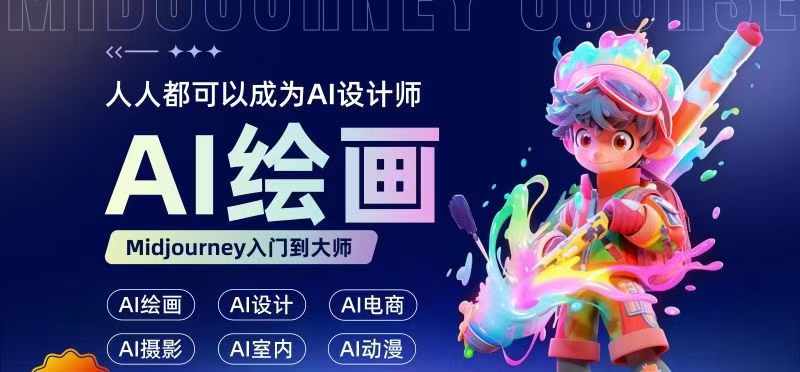 人人都要学的AI绘画设计，零基础教学，无需任何设计背景，轻松晋升AI设计师-搞钱利器