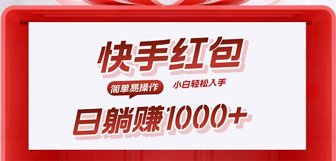 快手躺赚红包，无脑操作，日入1000+-搞钱利器
