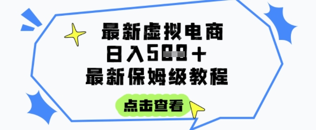 日入3张+的虚拟电商项目，保姆级教程，全网最详细，操作简单，每天一个小时，实现被动收入-搞钱利器