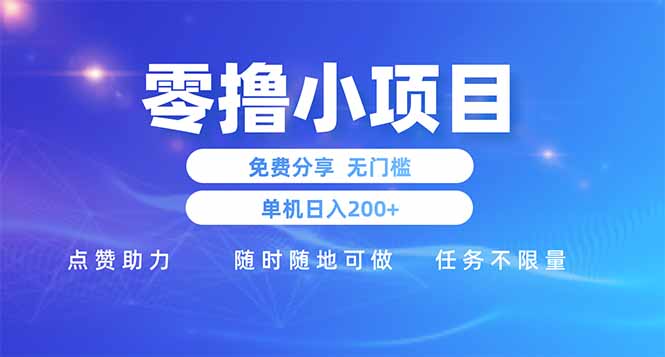 零撸小项目免费分享 点赞助力 无任何门槛 手机随时可做  单日收益200＋-搞钱利器