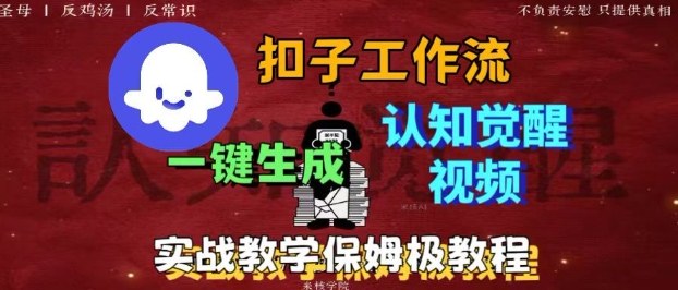 Coze扣子工作流一键生成爆火的火柴人认知觉醒人间清醒视频教程，0基础小白轻松学会搭建-搞钱利器