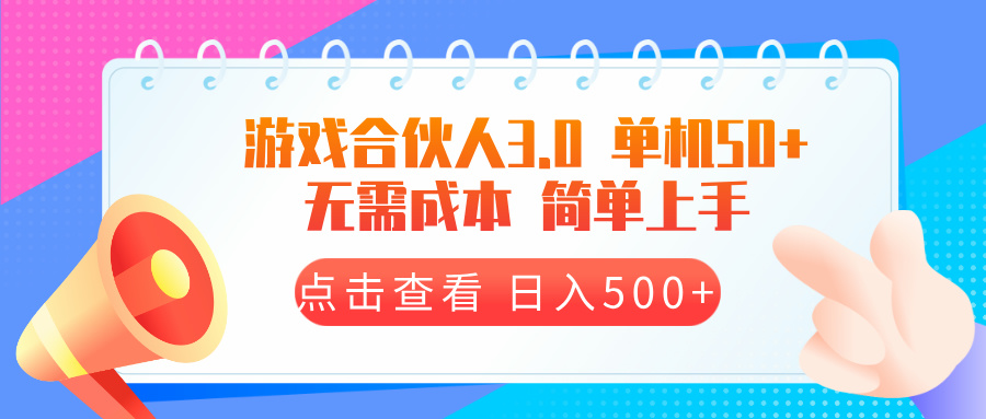 游戏合伙人看广告3.0  单机50 日入500+无需成本-搞钱利器